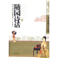 随园诗话