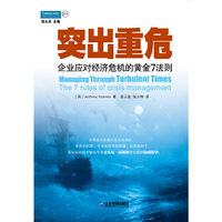 突出重危-企业应对经济危机的黄金7法则