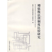 增值税法律制度比较研究