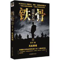 铁骨1－风起黄埔