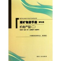 煤矿物资手册第5分册 机电产品(二)