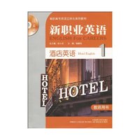 新职业英语:酒店英语(教师用书)含光盘