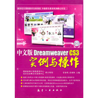 中文版Dreamweaver CS3实例与操作