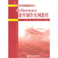 Authorware 课件制作实例教程 (21世纪高职高专规划教材)