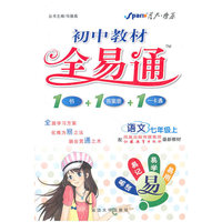 语文-七年级上-配江苏教育出版社最新教材-初中教材全易通