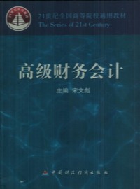 高级财务会计