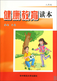 健康教育读本(8年级)