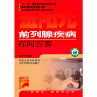 前列腺疾病百问百答/金阳光新农村丛书