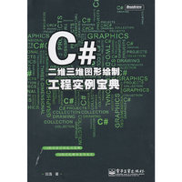 C#二维三维图形绘制工程实例宝典-(含光盘1张)