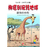 娜塔利玩转地球 8 颠倒的世界