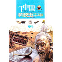 中国科技五千年(上卷)