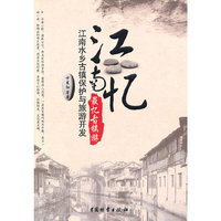 江南忆 最忆古镇游-江南水乡古镇保护与旅游开发