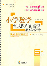 三年级下-人教版适用-小学数学常规课和创新课教学设计