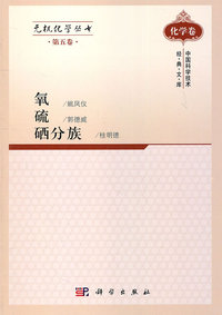 氧.硫.硒分族-第五卷