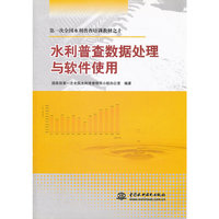 水利普查数据处理与软件使用