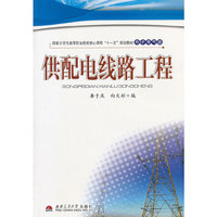 供配电线路工程(电子电气类国家示范性高等职业院校核心课程十一五规划教材)