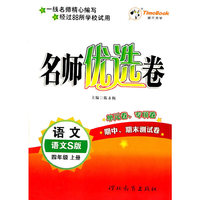 语文：四年级上册/语文S版（2011年6月印刷）名师优选卷