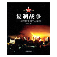 复制战争-战争影像的个人阐释