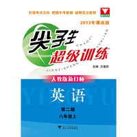 尖子生超级训练（英语 八年级上）（人教版新目标）