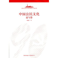 中国公民文化：道与器