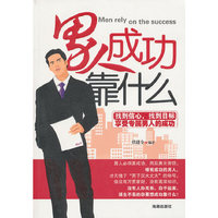 男人成功靠什么/思想者文库系列(思想者文库系列)