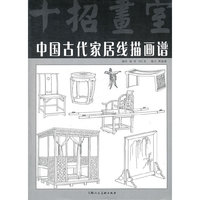 中国古代家居线描画谱
