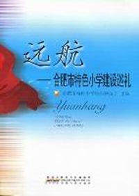 远航：合肥市特色小学建设巡礼