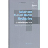 软物质力学进展-英文版
