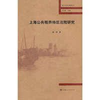 上海公共租界特区法院研究
