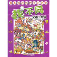 交通工具篇-找不同