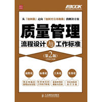 质量管理流程设计与工作标准(第2版)