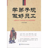学《弟子规》学做好员工