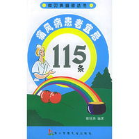 痛风病患者宜忌115条——常见病宜忌丛书