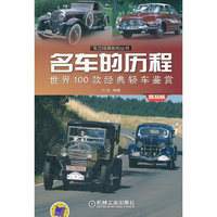 名车的历程：世界100款经典轿车鉴赏（普及版）