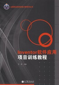 Inventor软件应用项目训练教程