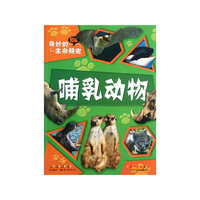哺乳动物-图解奇妙的生命简史