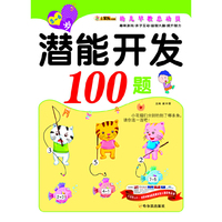 （幼儿早教总动员）潜能开发100题.5—6岁