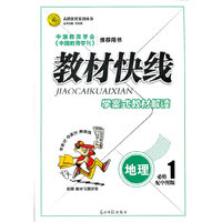 地理必修1-配中图版-教材快线-学案式教材解读