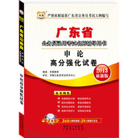 华图版2013广东公务员考试名师辅导用书：申论高分强化试卷