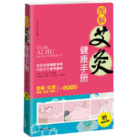 图解艾灸健康手册