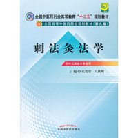 刺法灸法学