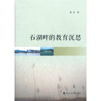 石湖畔的教育沉思