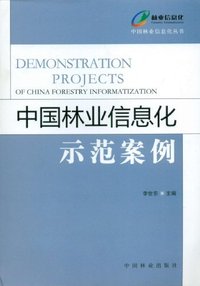 中国林业信息化示范案例