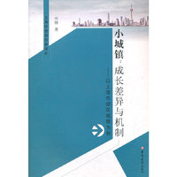小城镇：成长差异与机制——以上海市郊区城镇为例