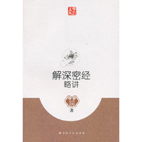 解深密经略讲 （心月法师著）