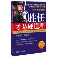 胜任才是硬道理（30万册修订版）