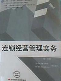 连锁经营管理实务（项目式）