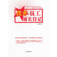 优秀员工成长日记