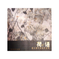 荷语-程小琪中国画作品集