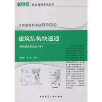 2013-建筑结构快速通-(含光盘)